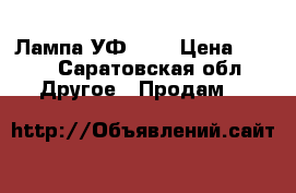 Лампа УФ 36w › Цена ­ 500 - Саратовская обл. Другое » Продам   